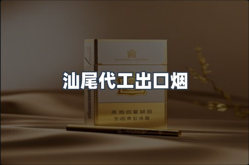 汕尾代工出口烟
